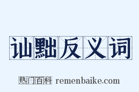 讪黜反义词是什么意思的图片